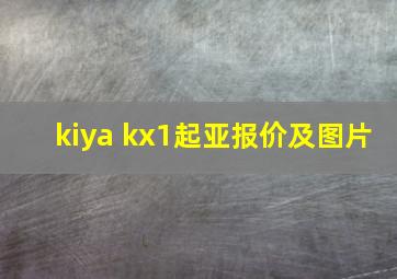 kiya kx1起亚报价及图片